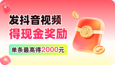 发抖音视频得现金 | 发布关于找零工平台有关内容即可！