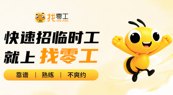 找零工就用零零工：2.5亿零工首选平台