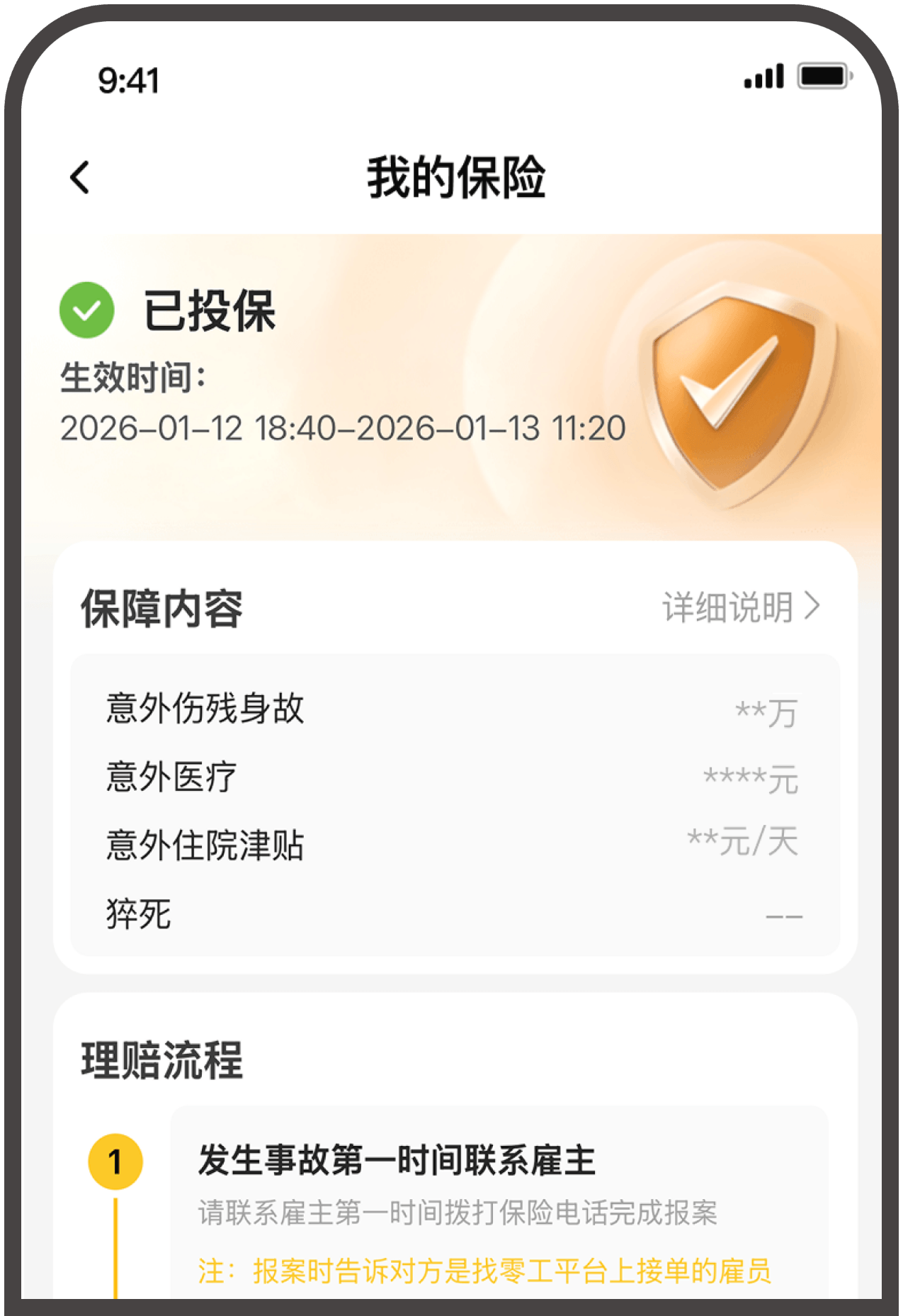 零零工意外险手机页面