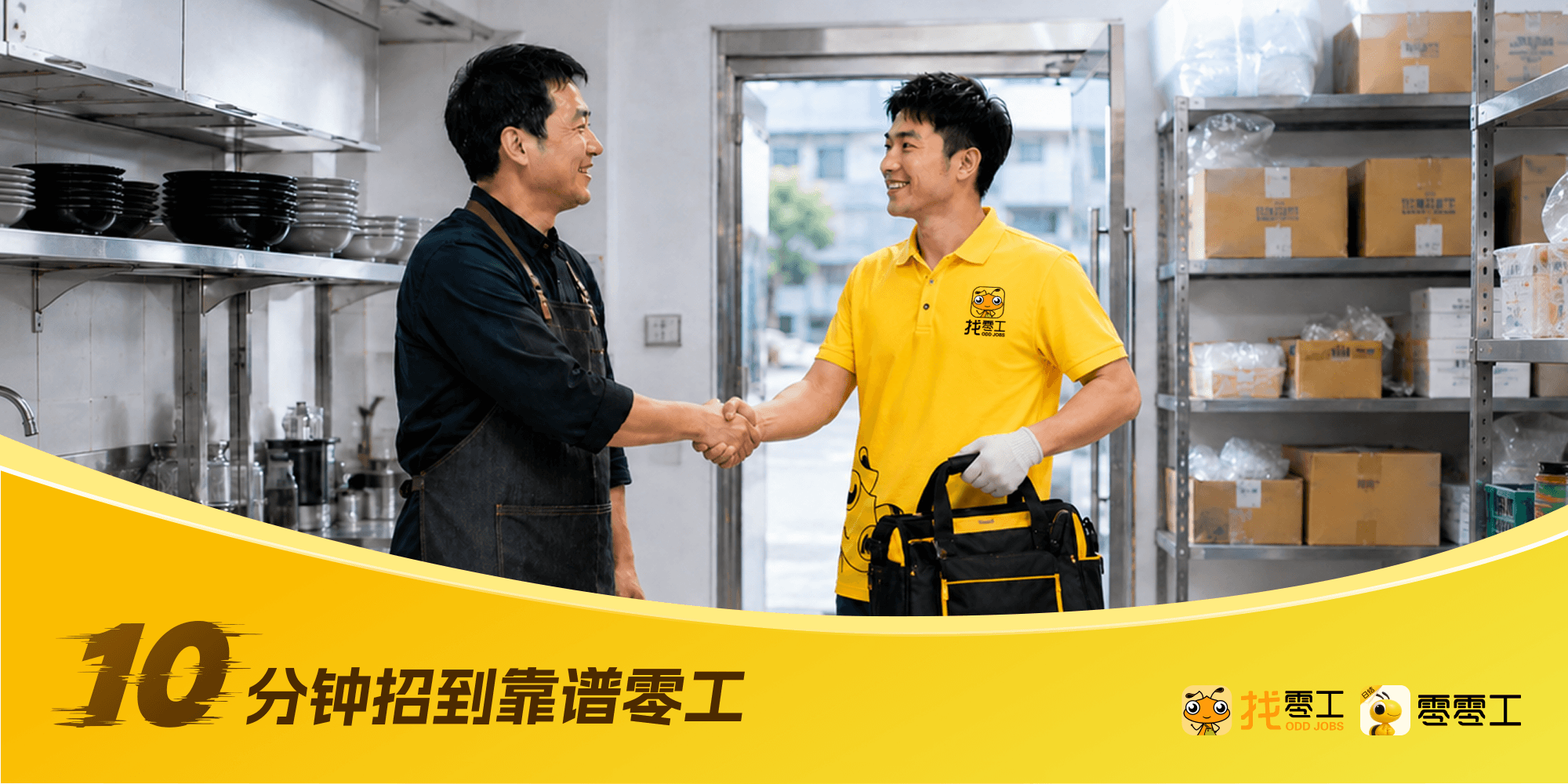 10分钟招到靠谱零工